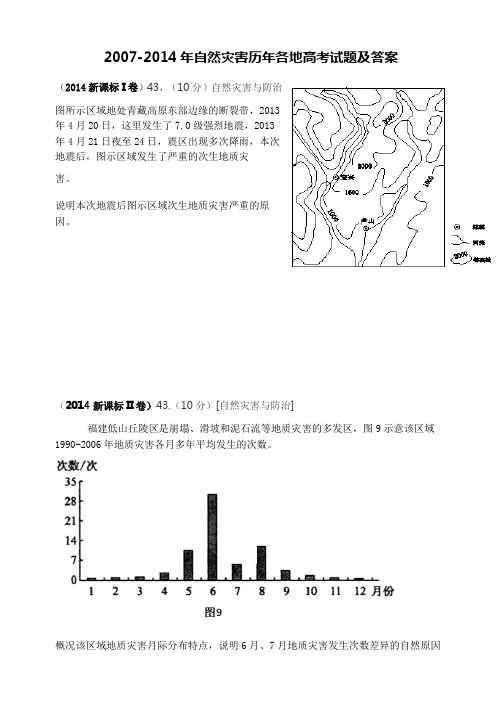历年自然灾害高考试题及答案..