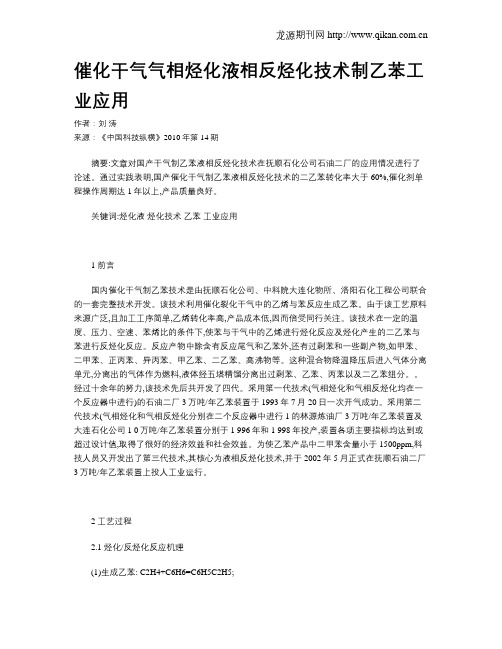 催化干气气相烃化液相反烃化技术制乙苯工业应用
