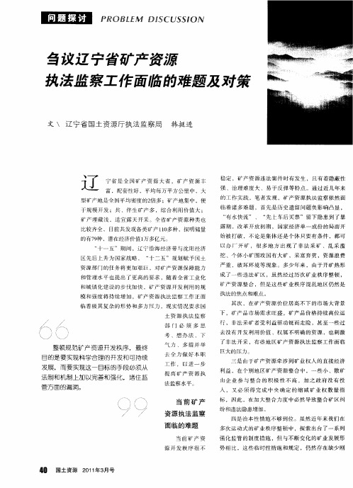 刍议辽宁省矿产资源执法监察工作面临的难题及对策