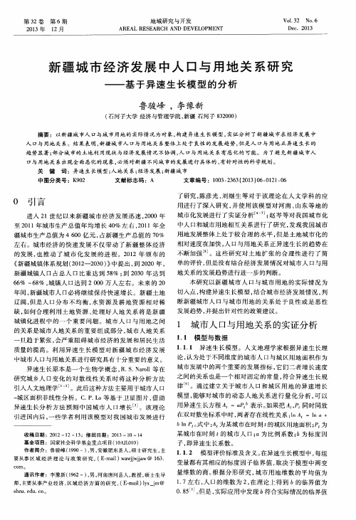 新疆城市经济发展中人口与用地关系研究——基于异速生长模型的分析