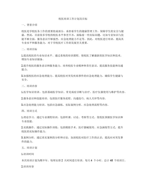 校医培训工作计划及目标