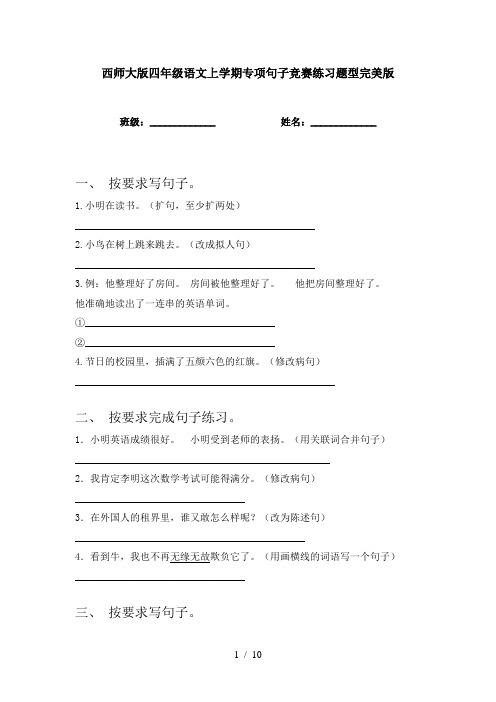 西师大版四年级语文上学期专项句子竞赛练习题型完美版