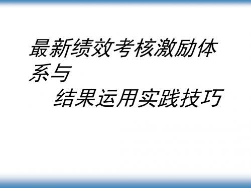 最新绩效考核激励体系与结果运用实践技巧