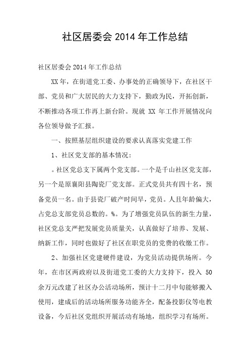 社区居委会2014年工作总结