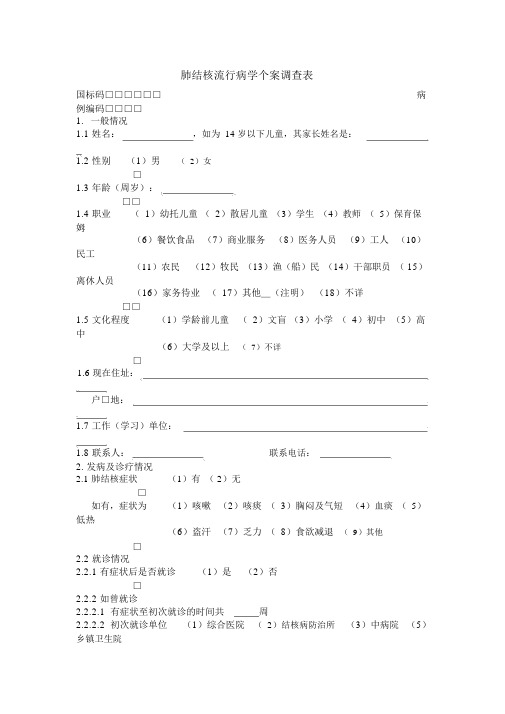 肺结核流行病学个案调查表