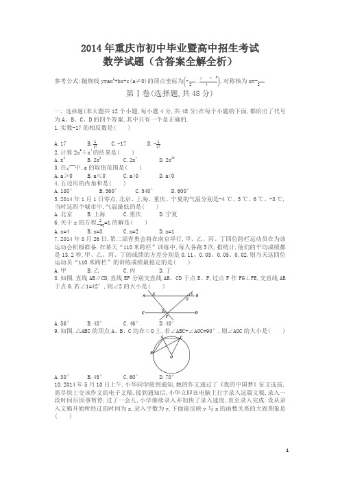 2014年重庆数学中考试卷+答案