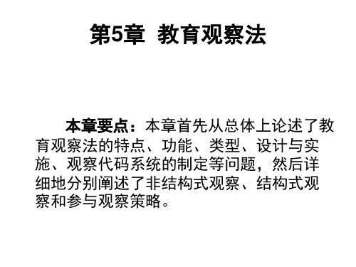第5章  教育观察法