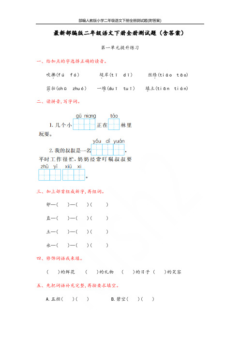 部编人教版小学二年级语文下册全册测试题(附答案)