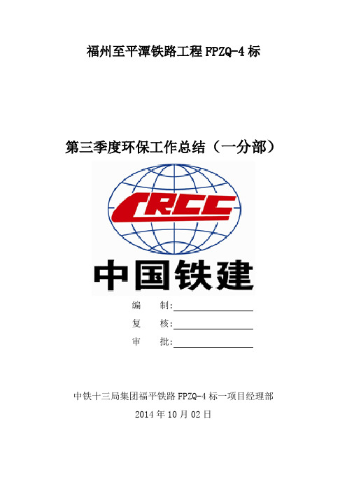 一分部季度环保总结分析报告(2014.10.02)