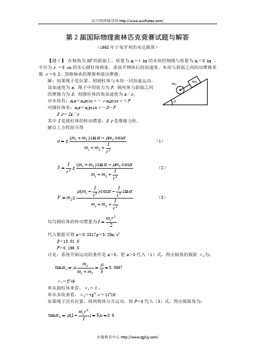 第2届国际物理奥林匹克竞赛试题及解答