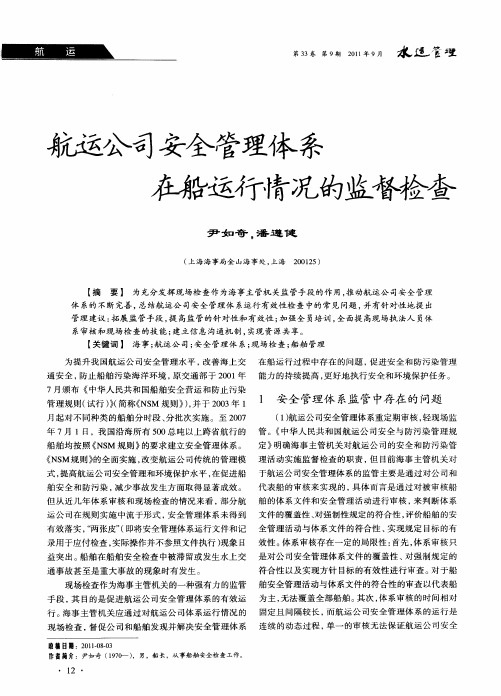 航运公司安全管理体系在船运行情况的监督检查