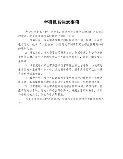 考研报名注意事项