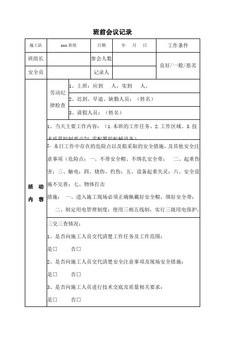 班前会议记录表