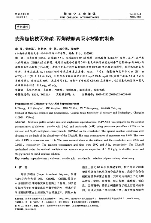 壳聚糖接枝丙烯酸-丙烯酰胺高吸水树脂的制备