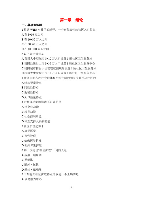社区护理学习题集及答案全集