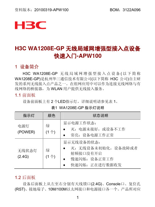 H3C WA1208E-GP无线局域网增强型接入点设备快速入门-APW100