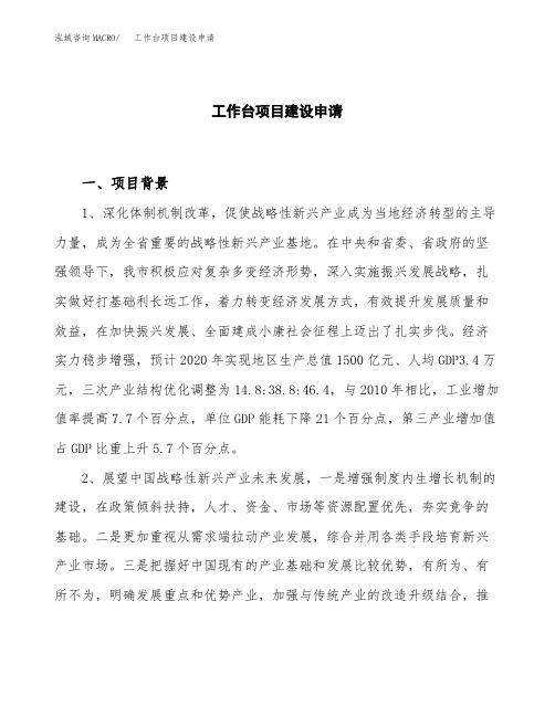 工作台项目建设申请
