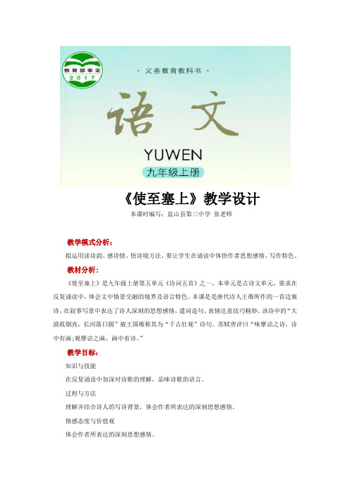 【教学设计】《使至塞上》(语文语文版九上)