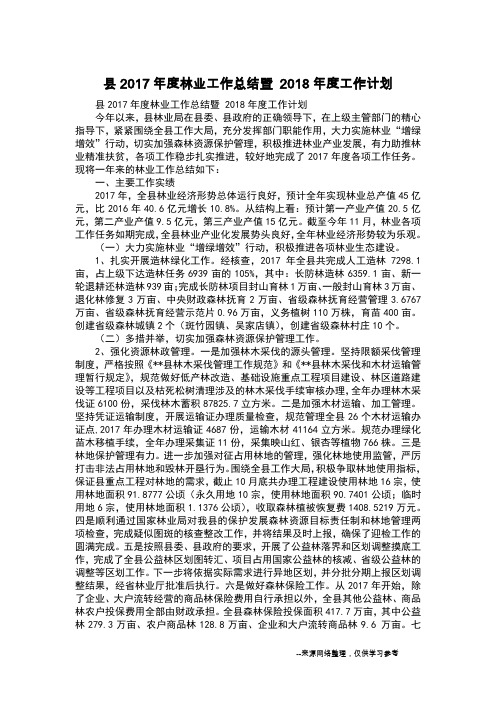 县2017年度林业工作总结暨 2018年度工作计划
