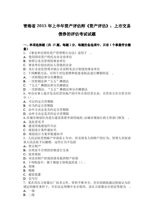 青海省2015年上半年资产评估师《资产评估》：上市交易债券的评估考试试题