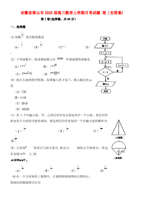 安徽省黄山市2020届高三数学上学期月考试题理(无答案)(最新整理)