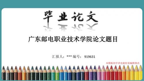 最新广东邮电职业技术学院论文答辩ppt模板