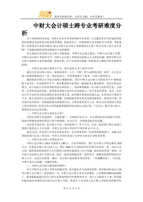 中财大会计硕士跨专业考研难度分析