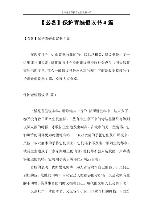 倡议书 【必备】保护青蛙倡议书4篇
