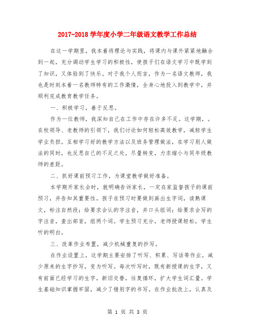 2017-2018学年度小学二年级语文教学工作总结