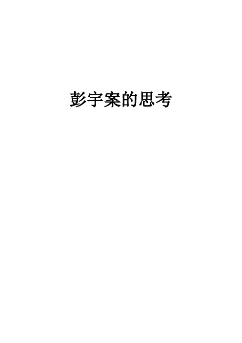 彭宇案的思考