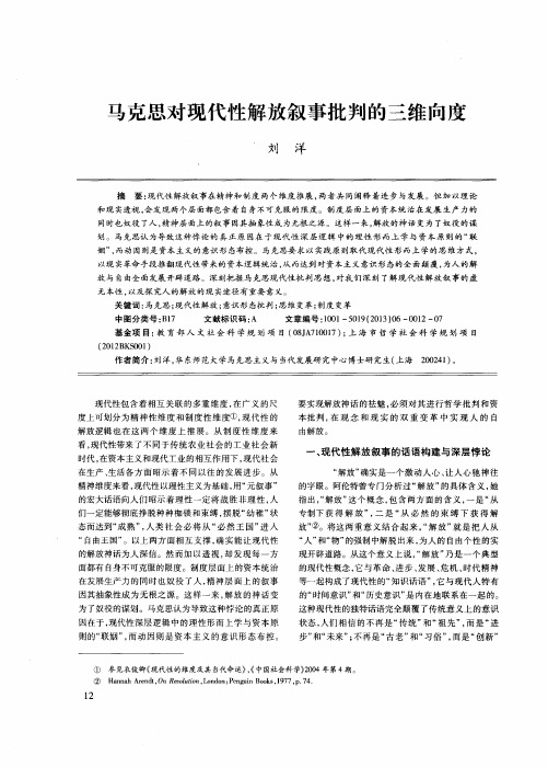 马克思对现代性解放叙事批判的三维向度