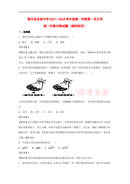 贵州省思南中学2017-2018学年高二生物上学期第一次月考试题(含解析)
