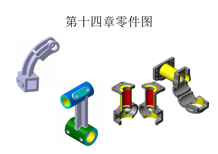 机械工程图学习题集加详细答案 第14章.