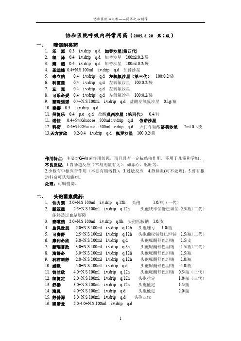 北京协和医院呼吸内科常用药