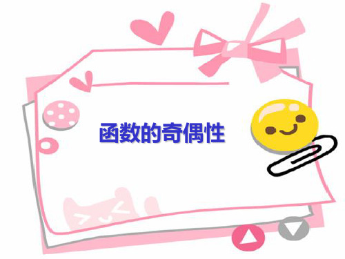 中职数学上册函数的奇偶性