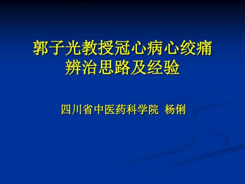 郭子冠心病心绞痛辨治思路及经验