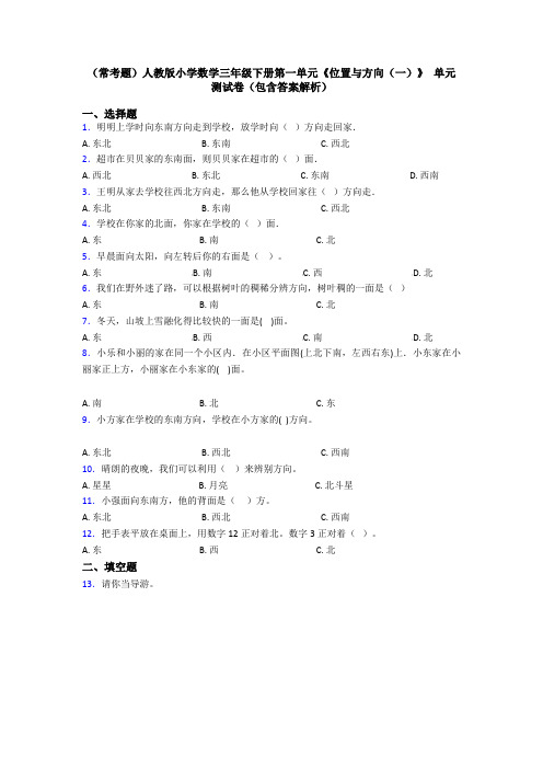 (常考题)人教版小学数学三年级下册第一单元《位置与方向(一)》 单元测试卷(包含答案解析)