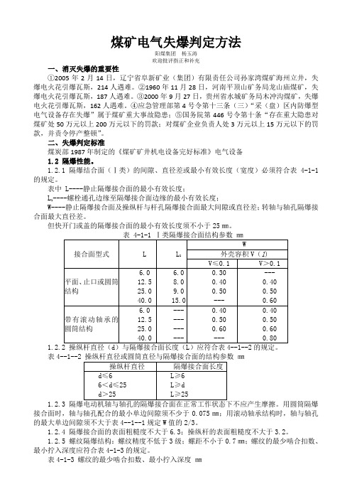 4_煤矿电气失爆判定方法