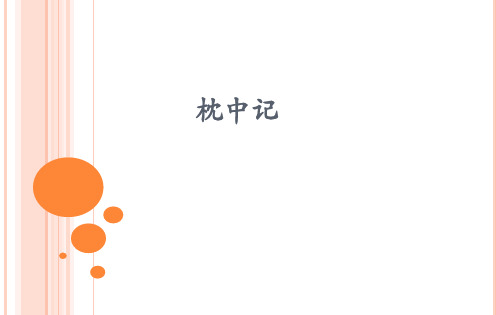 枕中记 14