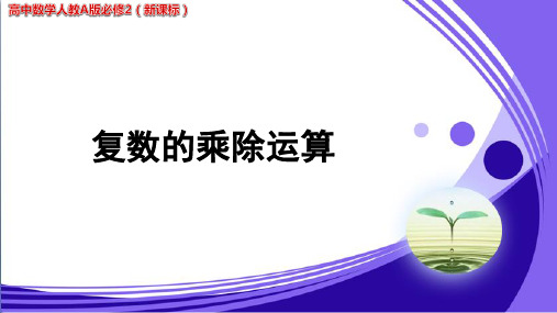 《复数的乘除运算》公开课教学PPT课件【高中数学人教A版必修2(新课标)】