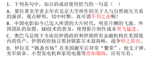 高中语文课件-成语分类训练之用错对象