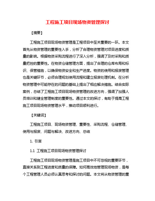 工程施工项目现场物资管理探讨