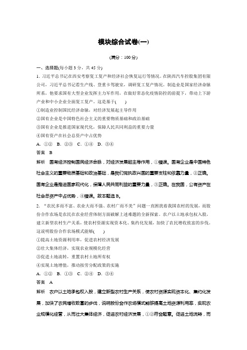 高中政治新教材必修2第1单元生产资料所有制与经济体制模块综合试卷(一)