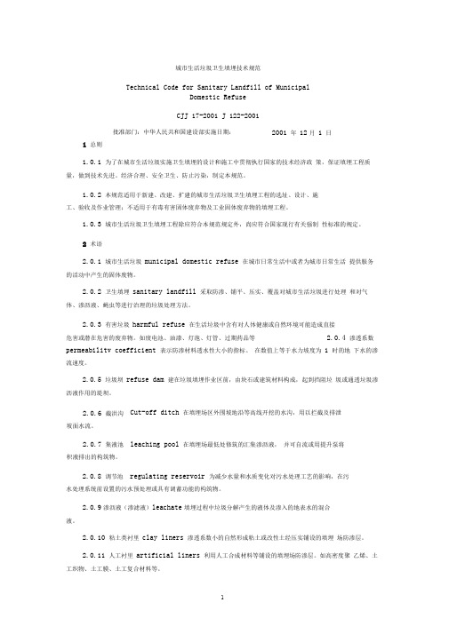 城市生活垃圾卫生填埋技术规范.