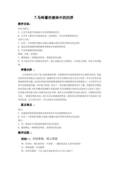 五年级科学下册教案-1.7马铃薯在液体中的沉浮-教科版