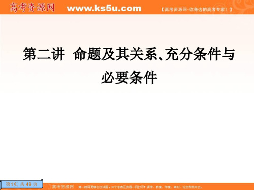 2012高考总复习《走向清华北大》精品课件2命题及其关系､充分条件与必要条件