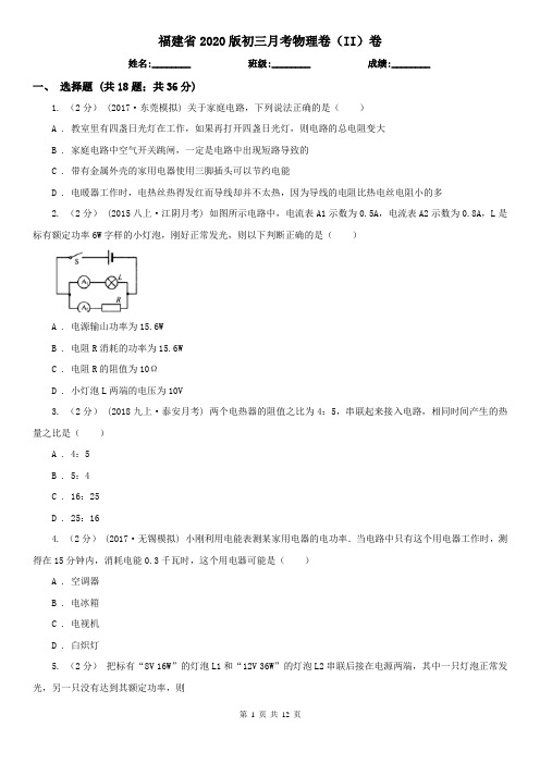 福建省2020版初三月考物理卷(II)卷