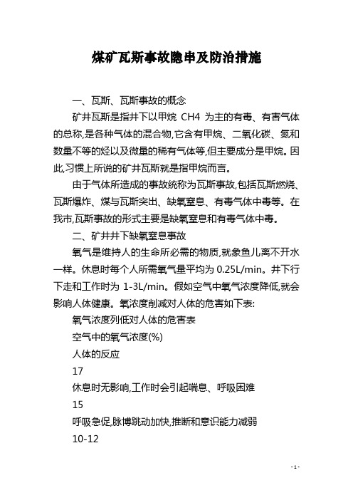 煤矿瓦斯事故隐串及防治措施