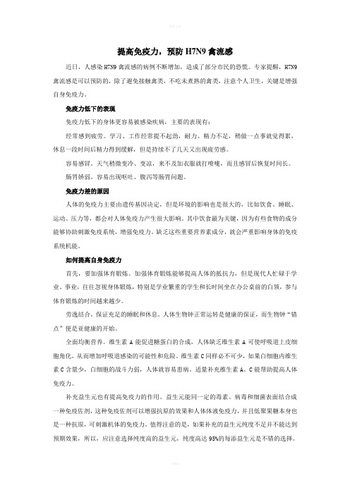 提高免疫力_预防H7N9禽流感