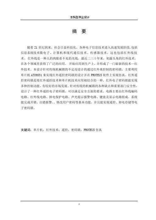 基于单片机的红外遥控密码锁的设计